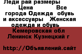 Леди-рай размеры 50-66.  › Цена ­ 5 900 - Все города Одежда, обувь и аксессуары » Женская одежда и обувь   . Кемеровская обл.,Ленинск-Кузнецкий г.